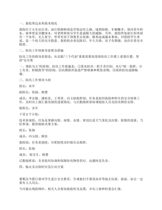 小学防汛工作预案