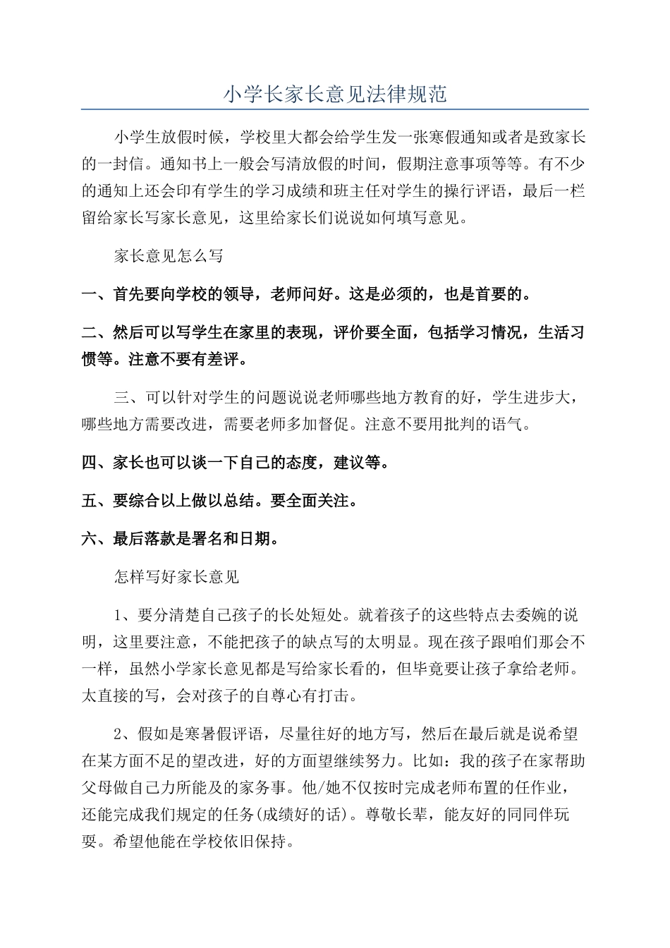 小学长家长意见规范_第1页