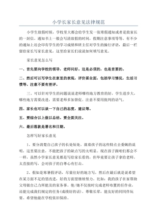 小学长家长意见规范
