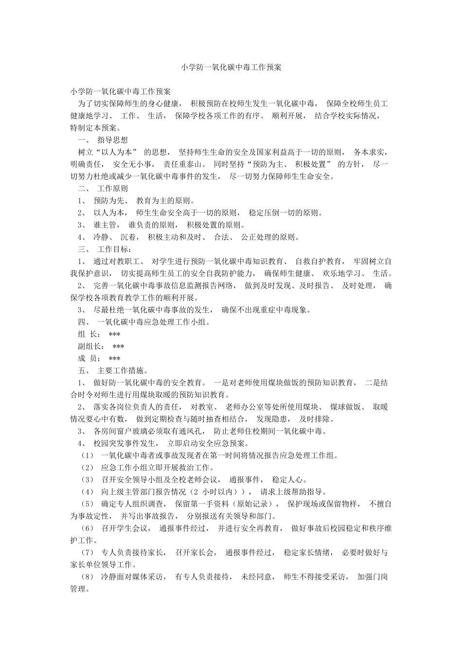 小学防一氧化碳中毒工作预案_第1页