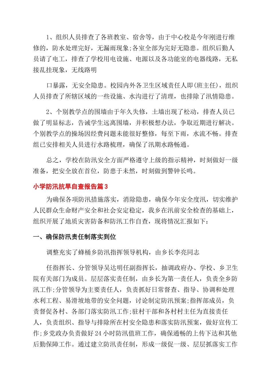 小学防汛抗旱自查报告范文2024_第3页
