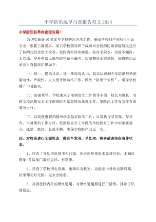 小学防汛抗旱自查报告范文2024