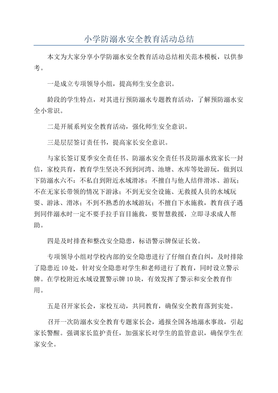 小学防溺水安全教育活动总结_第1页