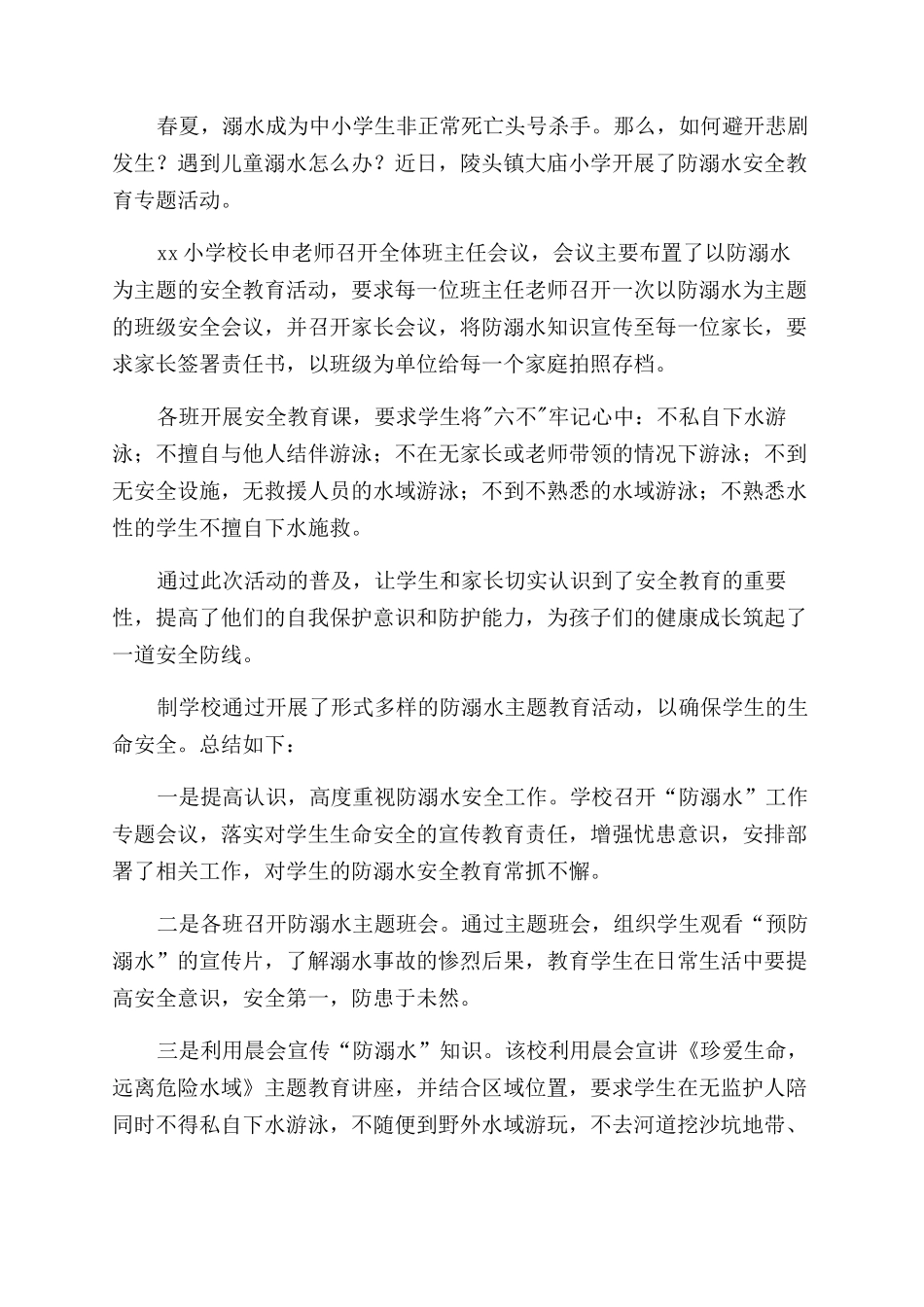 小学防溺水安全教育活动总结_第2页