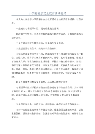 小学防溺水安全教育活动总结