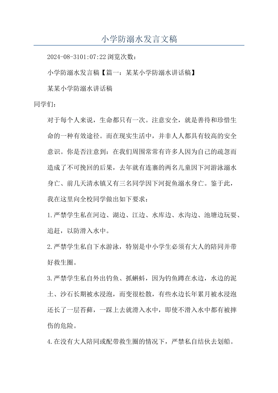 小学防溺水发言文稿_第1页