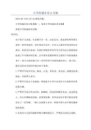 小学防溺水发言文稿