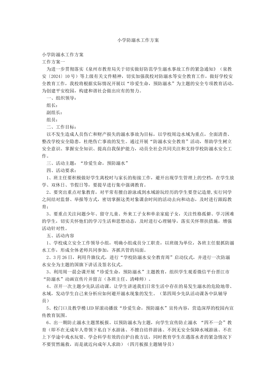 小学防溺水工作方案_第1页