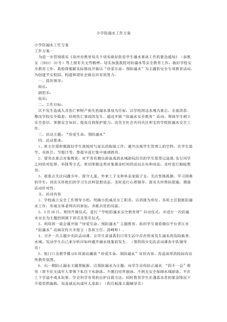 小学防溺水工作方案