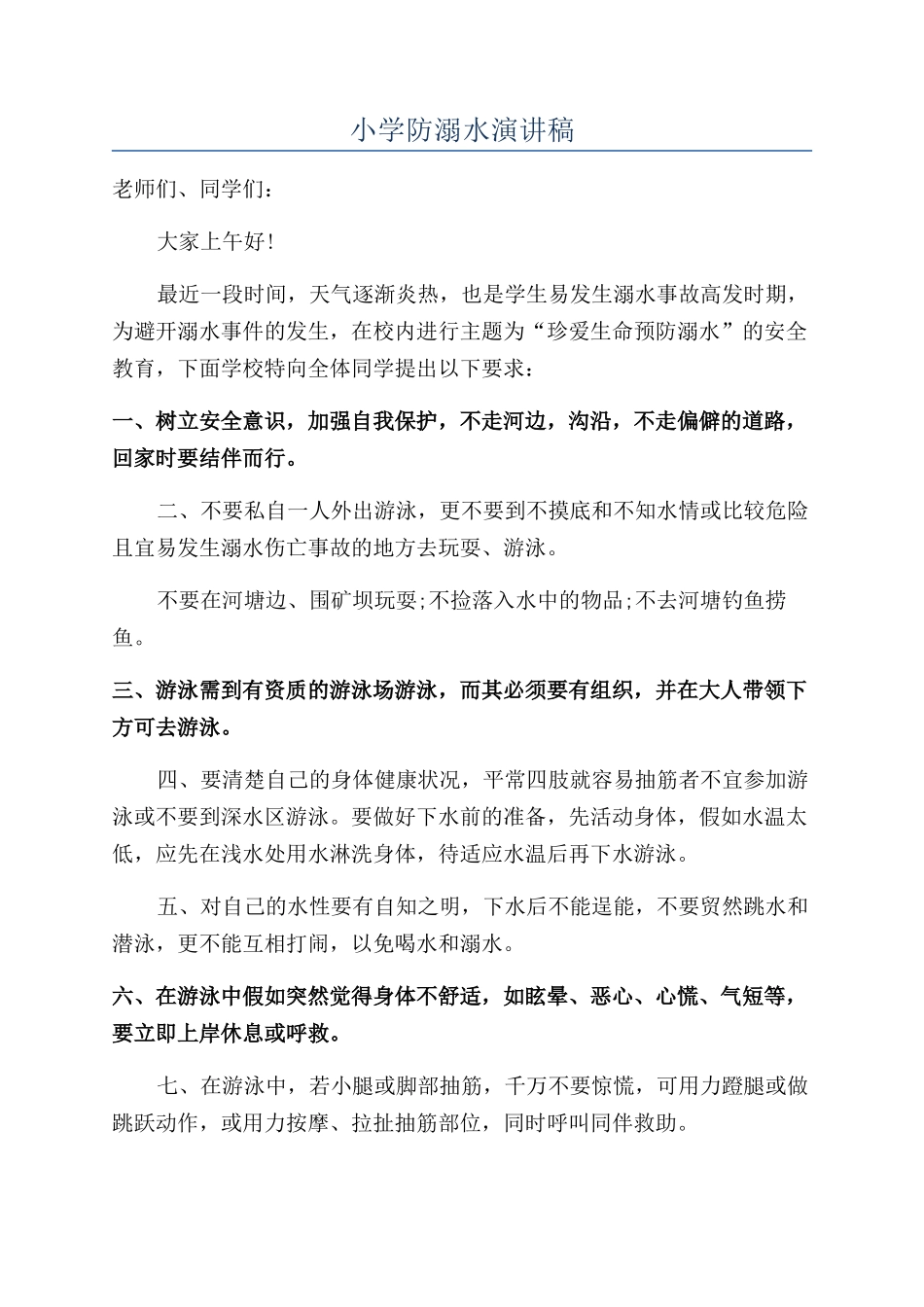 小学防溺水演讲稿_第1页