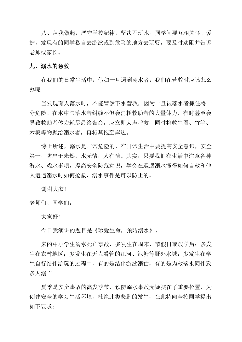 小学防溺水演讲稿_第2页