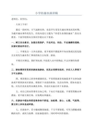 小学防溺水演讲稿