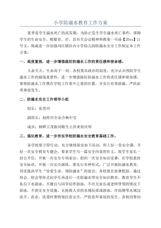 小学防溺水教育工作方案