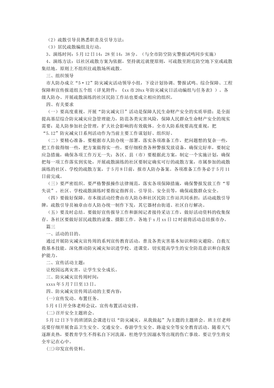 小学防灾减灾活动方案_第2页