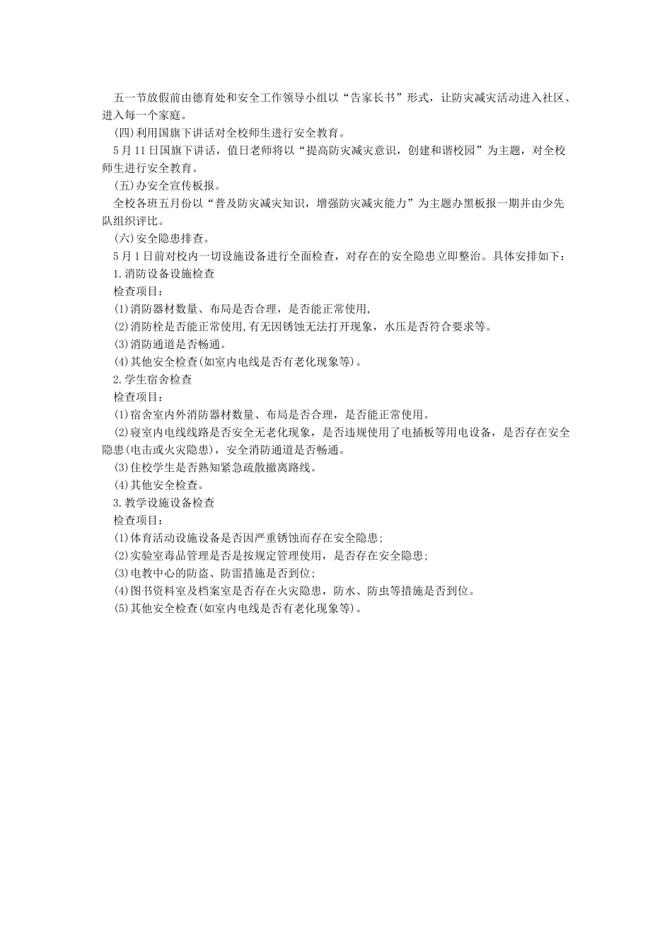 小学防灾减灾活动方案_第3页