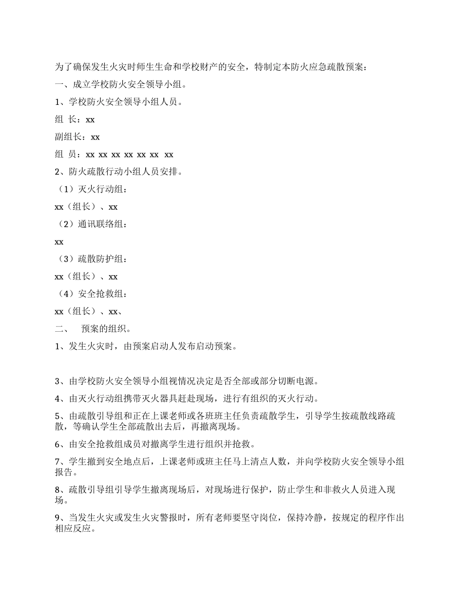 小学防火应急疏散预案_第1页