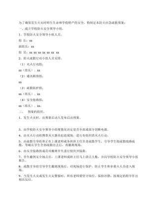 小学防火应急疏散预案
