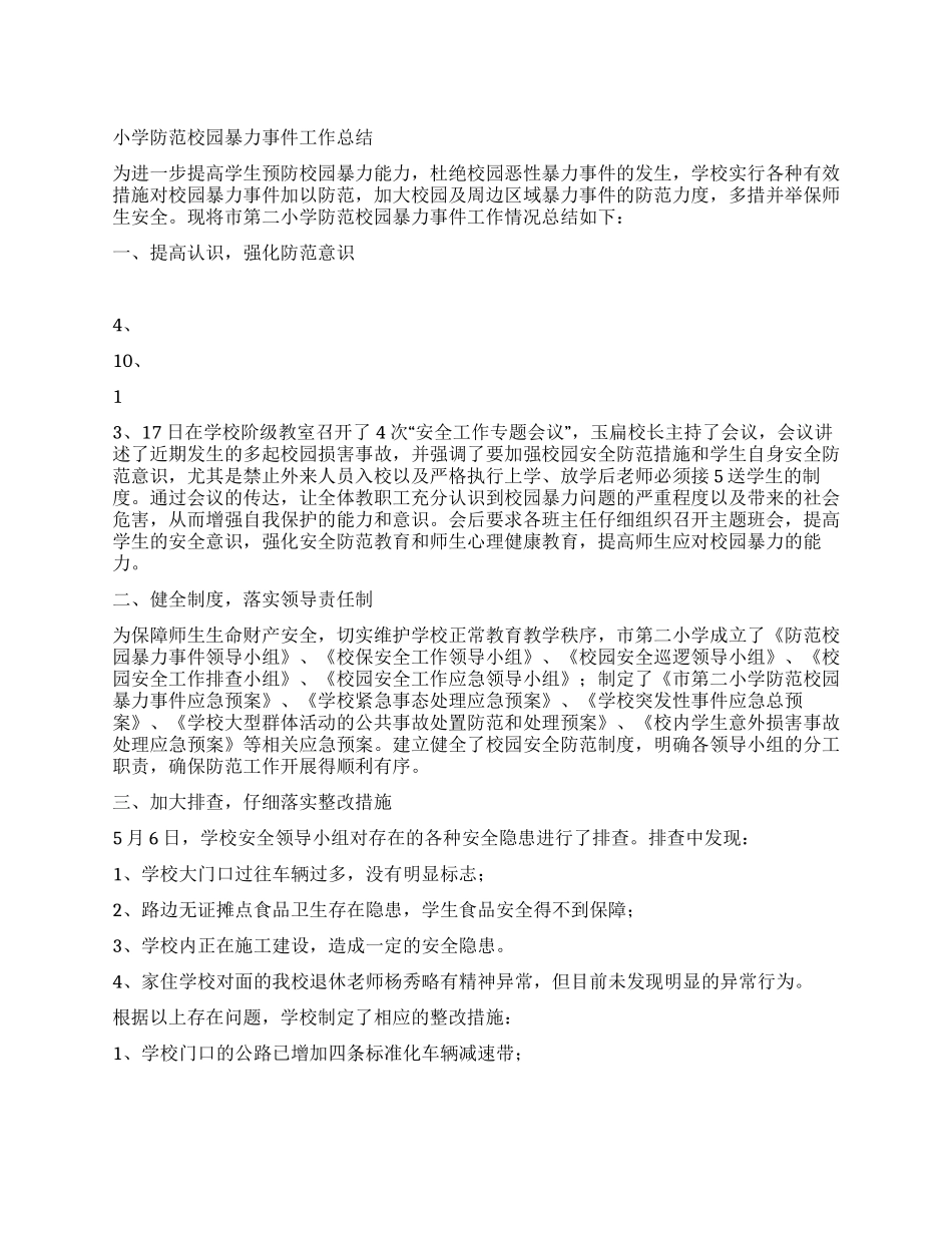 小学防范校园暴力事件工作总结_第1页