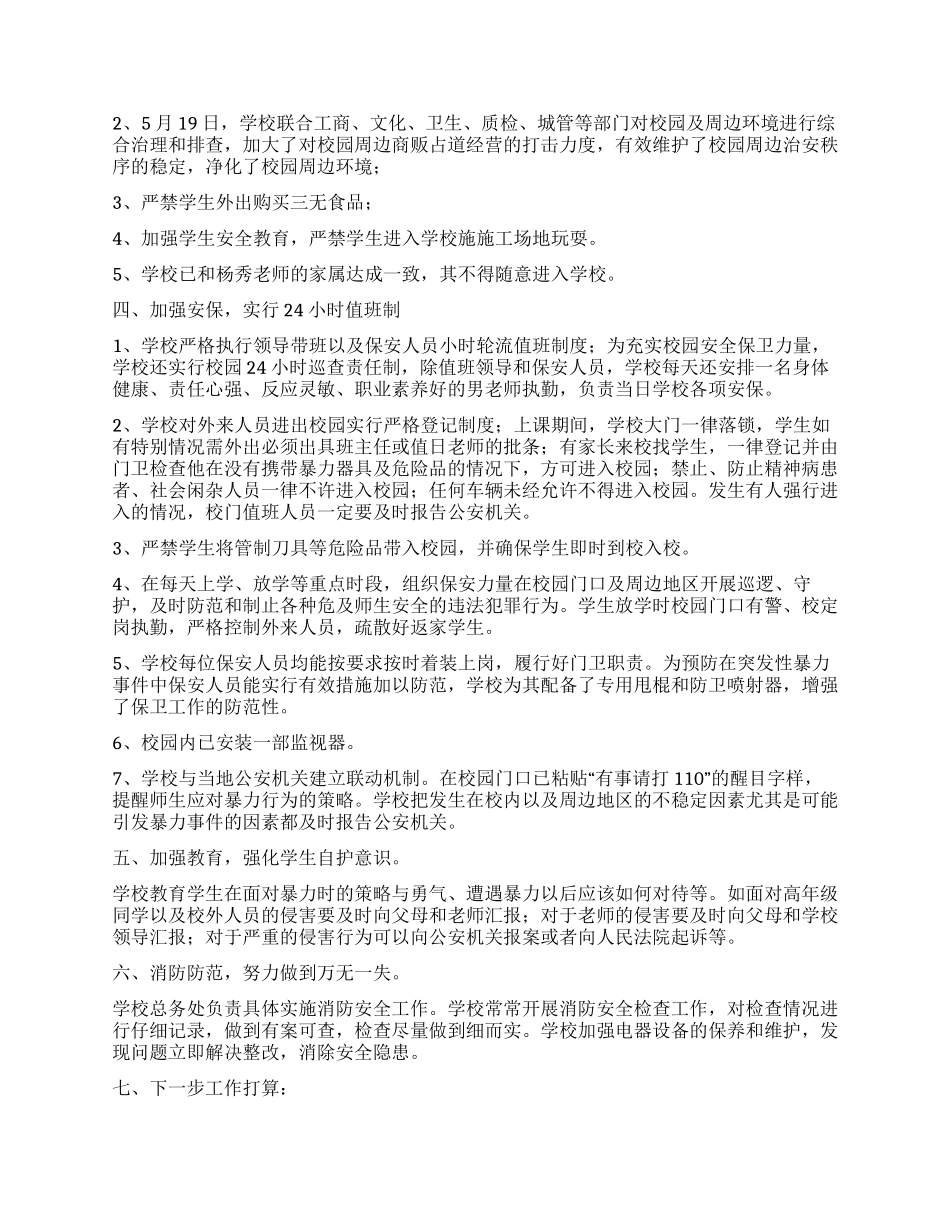 小学防范校园暴力事件工作总结_第2页