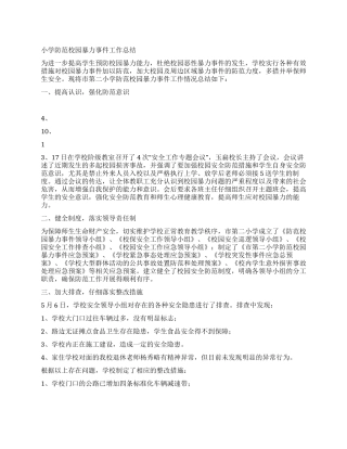 小学防范校园暴力事件工作总结