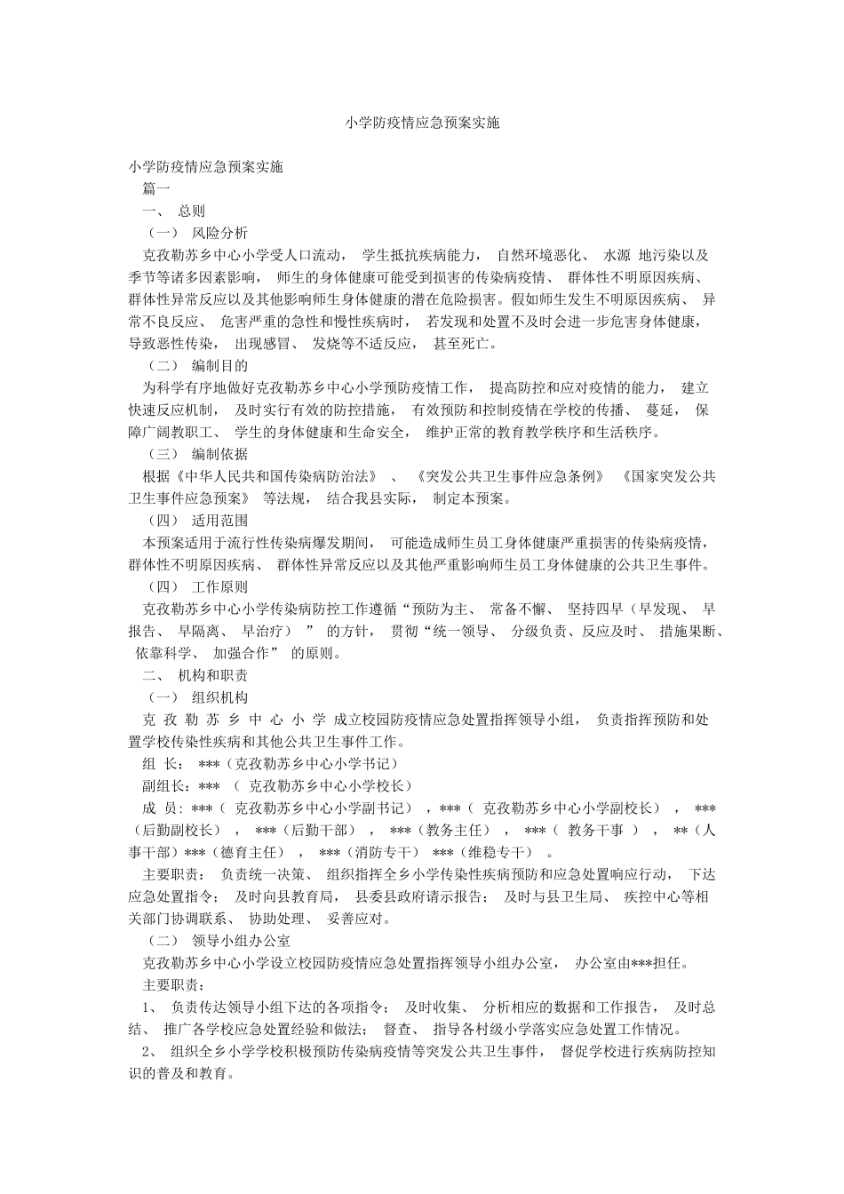 小学防疫情应急预案实施_第1页