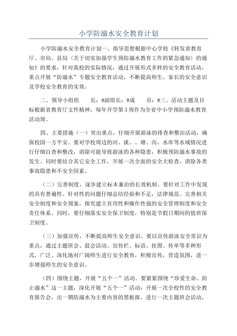 小学防溺水安全教育计划_第1页