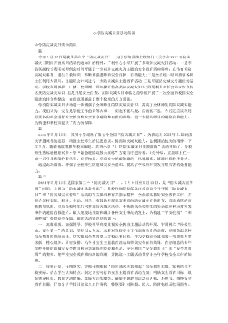 小学防灾减灾日活动简讯