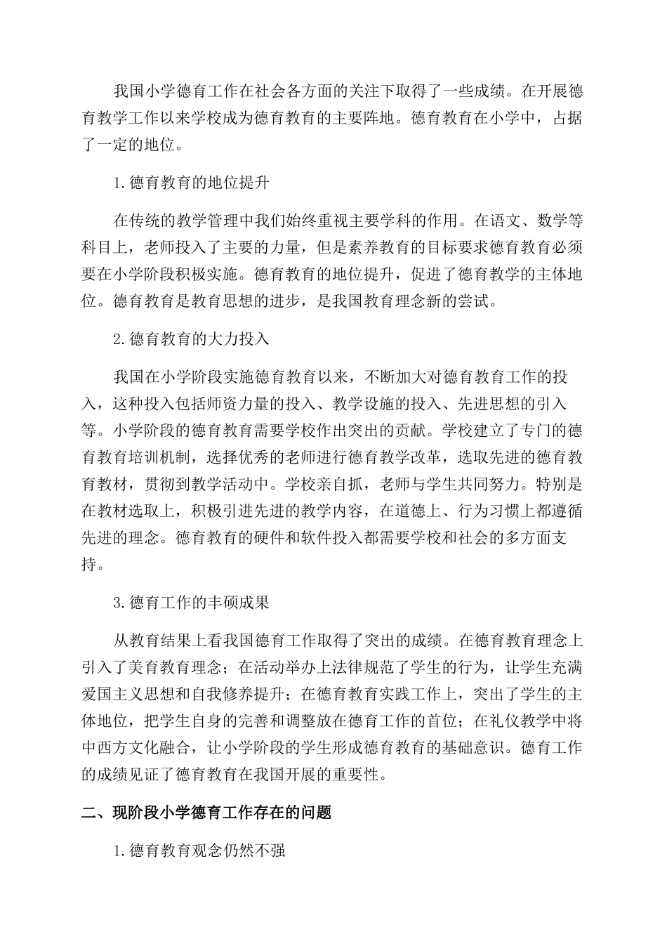 小学阶段如何做好德育工作_第2页