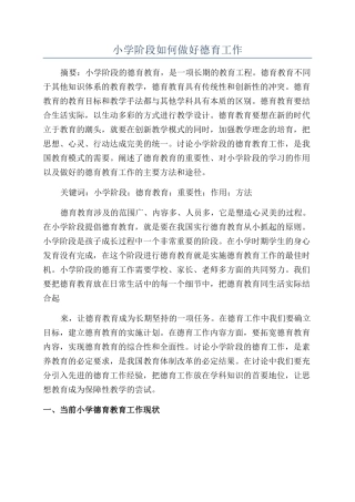 小学阶段如何做好德育工作