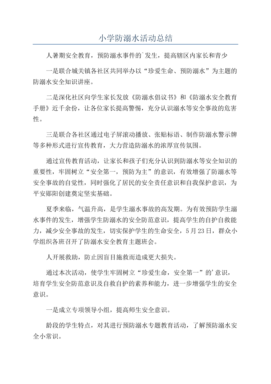 小学防溺水活动总结_第1页