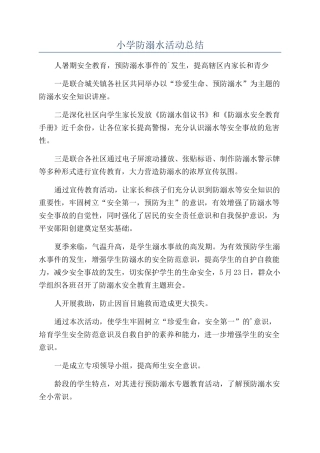 小学防溺水活动总结