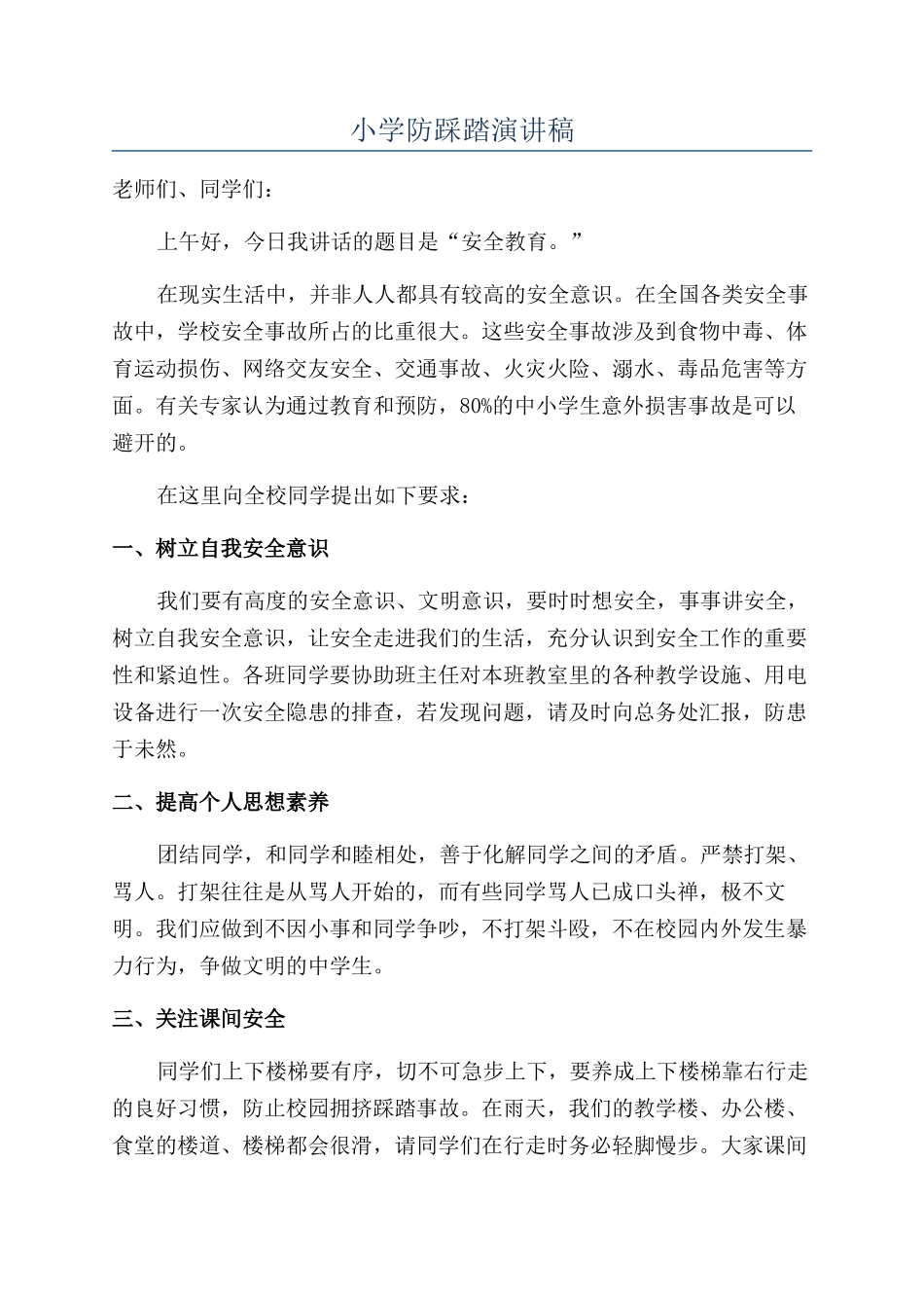 小学防踩踏演讲稿_第1页