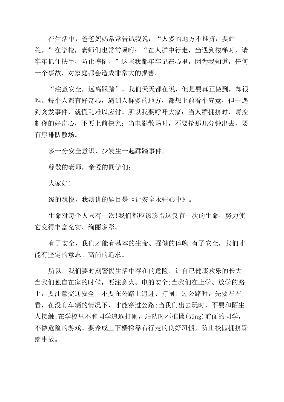 小学防踩踏演讲稿_第3页