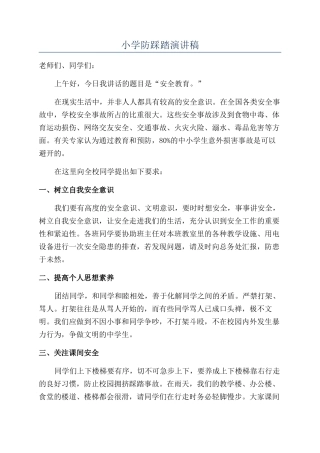小学防踩踏演讲稿