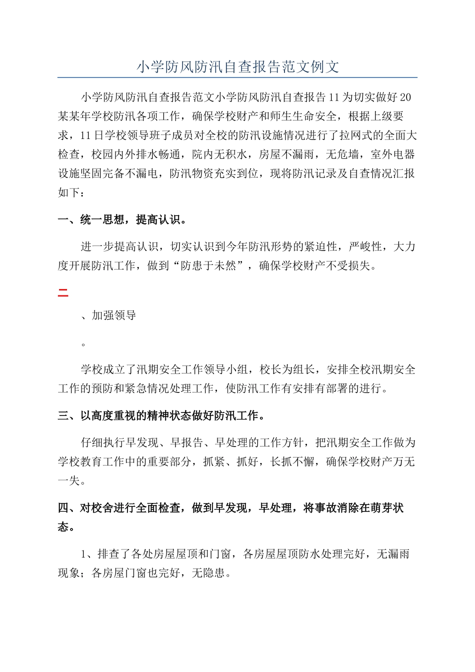 小学防风防汛自查报告范文例文_第1页