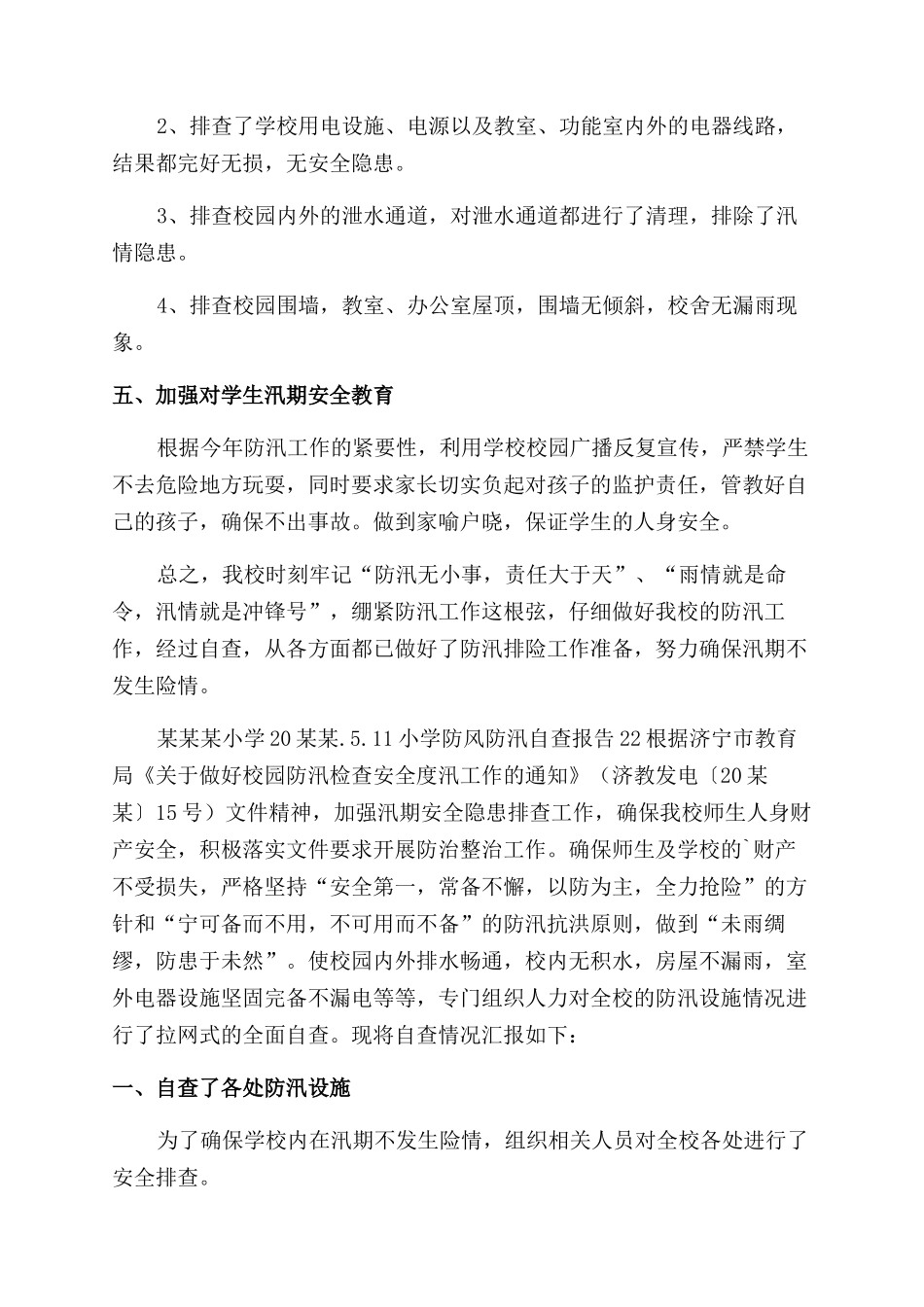 小学防风防汛自查报告范文例文_第2页