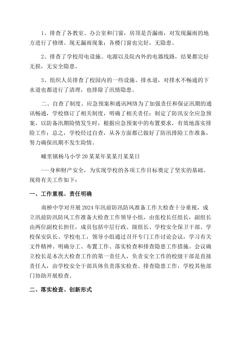 小学防风防汛自查报告范文例文_第3页