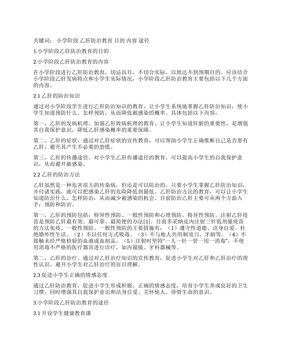 小学阶段乙肝防治教育的目的内容和途径_第1页