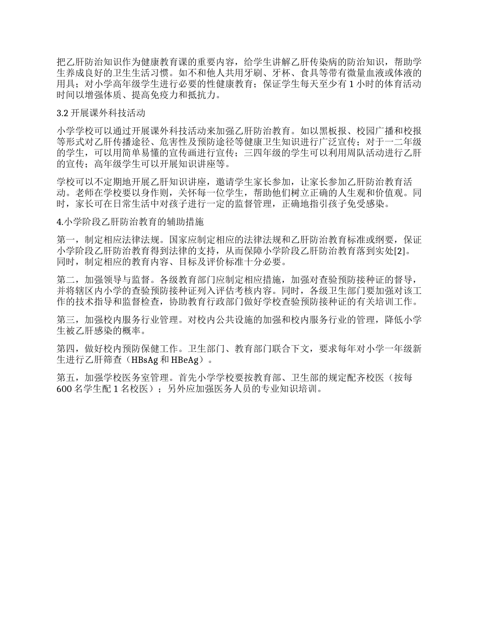 小学阶段乙肝防治教育的目的内容和途径_第2页