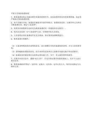 小学集体备课制度