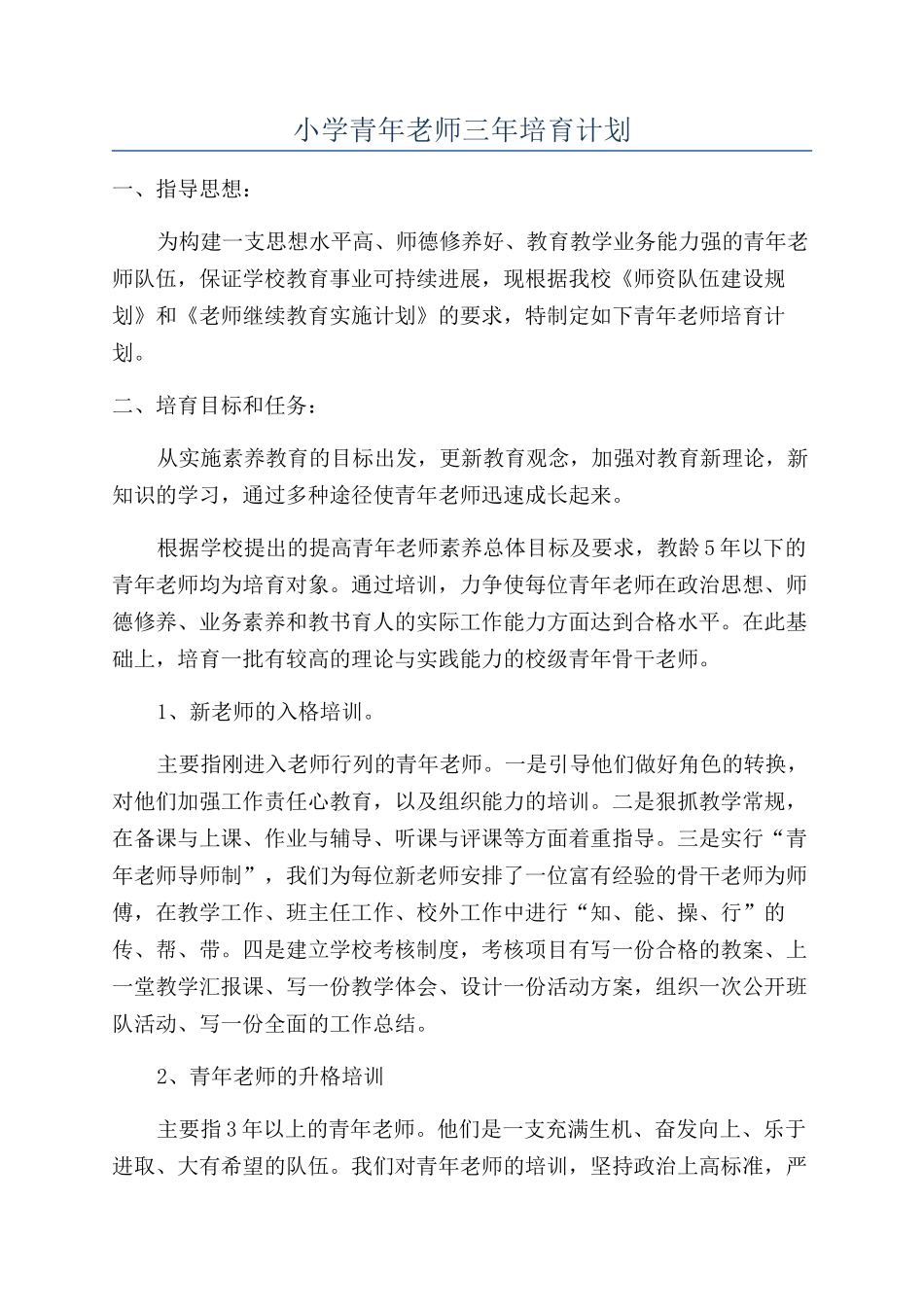 小学青年教师三年培养计划_第1页