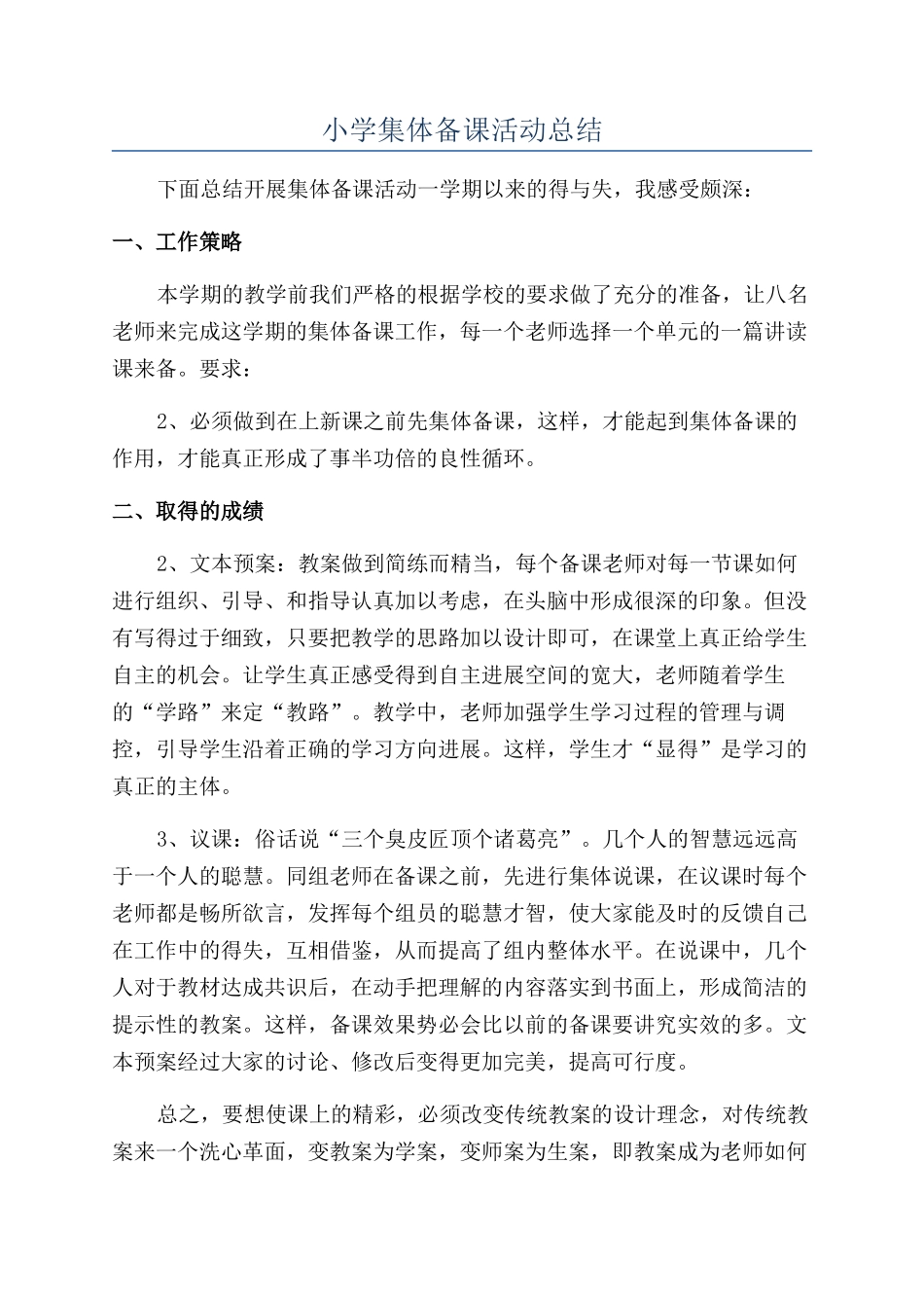 小学集体备课活动总结_第1页