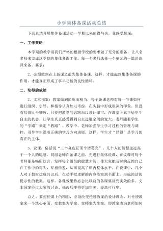 小学集体备课活动总结