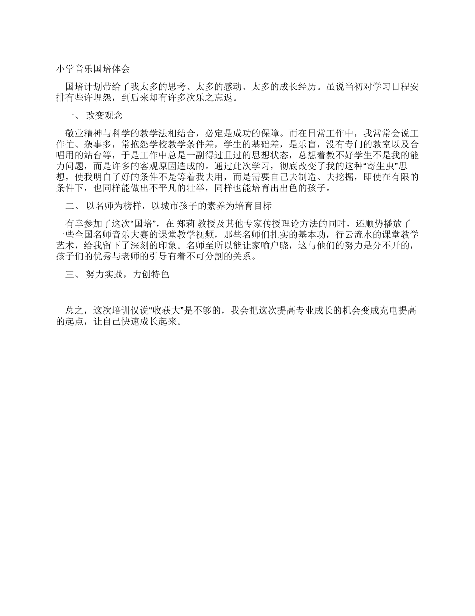 小学音乐国培体会_第1页