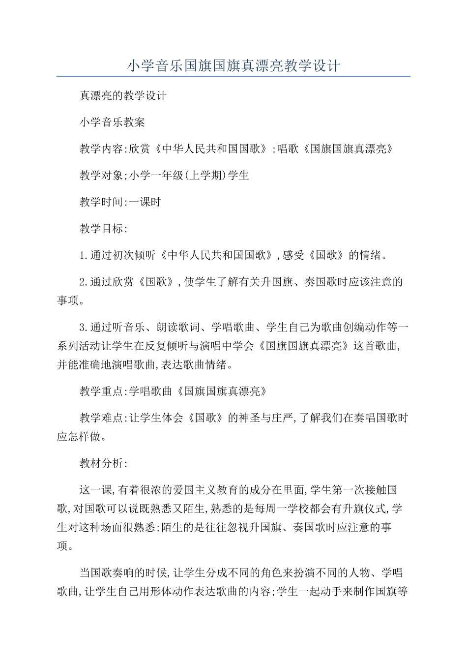 小学音乐国旗国旗真美丽教学设计_第1页