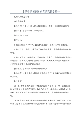 小学音乐国旗国旗真美丽教学设计