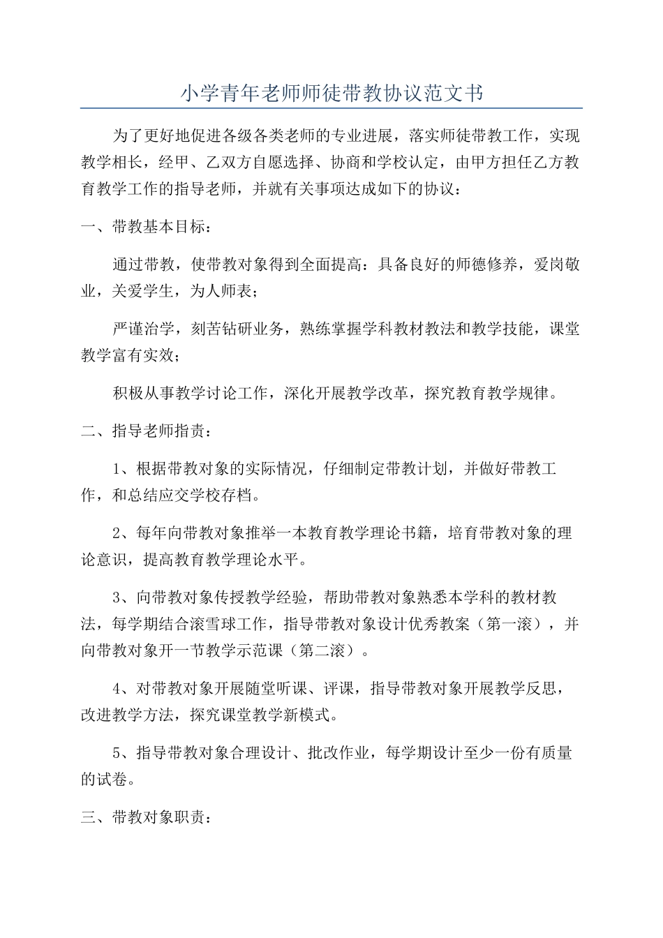 小学青年教师师徒带教协议范文书_第1页