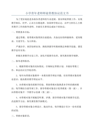 小学青年教师师徒带教协议范文书