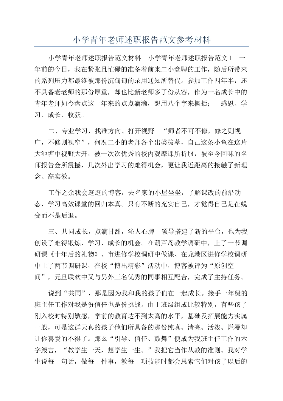小学青年教师述职报告范文参考材料_第1页