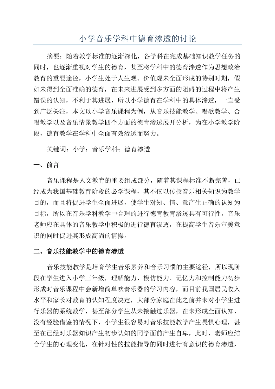 小学音乐学科中德育渗透的研究_第1页